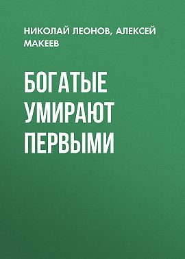 Богатые умирают первыми