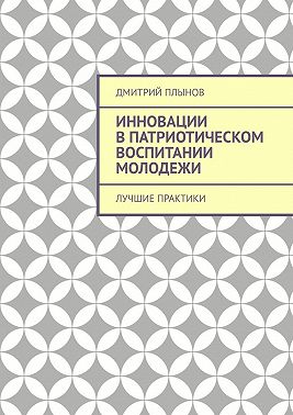 Инновации в патриотическом воспитании молодежи. Лучшие практики