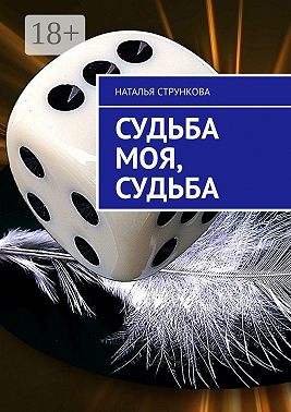 Судьба моя, судьба