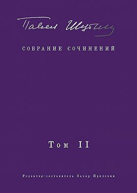 Собрание сочинений. Том II. Стихотворения, напечатанные в периодике и найденные в архивах; заметки, статьи