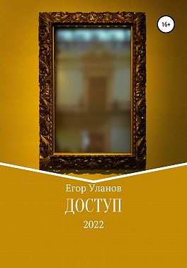 Доступ