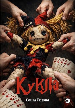 Кукла