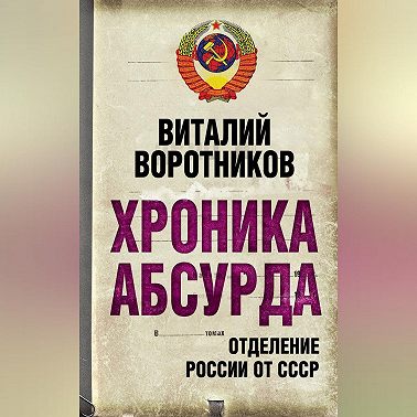 Хроника абсурда. Отделение России от СССР