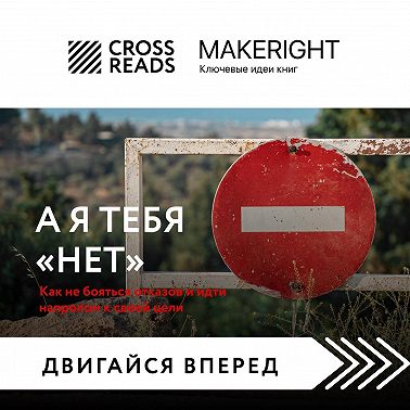 Саммари книги «А я тебя нет. Как не бояться отказов и идти напролом к своей цели»