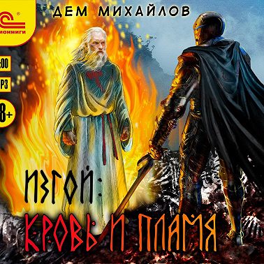 Изгой. Кровь и пламя