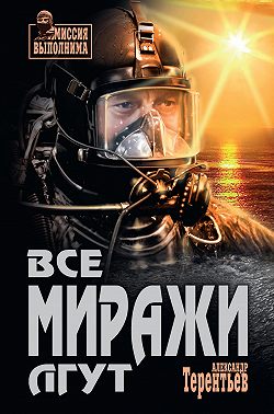 Все миражи лгут