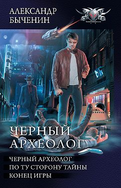 Чёрный археолог: Чёрный археолог. По ту сторону тайны. Конец игры (сборник)