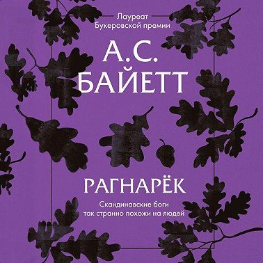 Рагнарёк