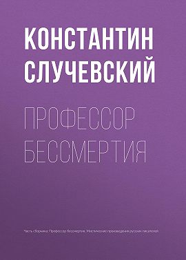 Профессор бессмертия