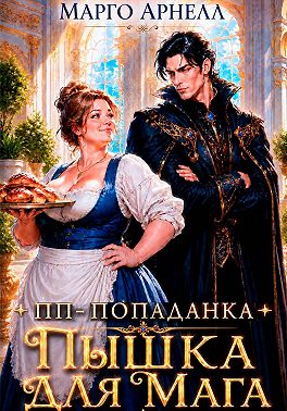 ПП-попаданка. Пышка для мага