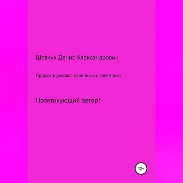 Продажи: деловая переписка с клиентами