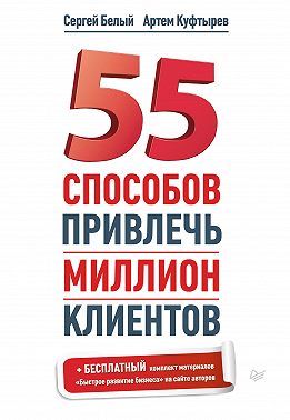 55 способов привлечь миллион клиентов