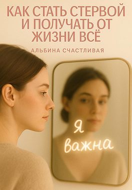 Как стать стервой и получать от жизни всё