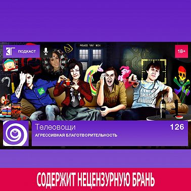 Выпуск 126: Агрессивная благотворительность