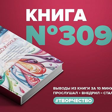 Книга #309 - Путь художника.