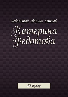 Небольшой сборник стихов. @katyaorg