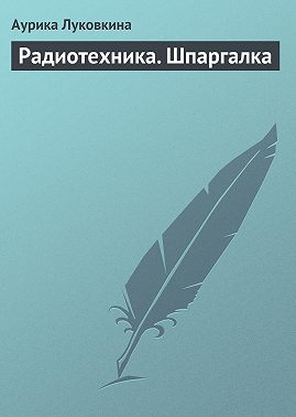Радиотехника. Шпаргалка