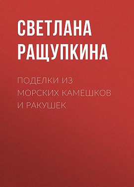 Поделки из морских камешков и ракушек