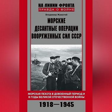 Морские десантные операции Вооруженных сил СССР. Морская пехота в довоенный период и в годы Великой Отечественной войны. 1918-1945