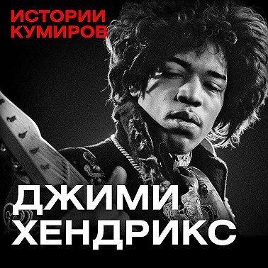 ДЖИМИ ХЕНДРИКС: Как выбраться из ада? / Истории кумиров / МИНАЕВ