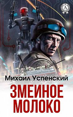 Змеиное молоко