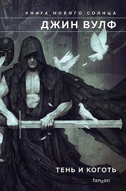 Тень и Коготь