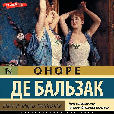 Блеск и нищета куртизанок (Часть 2)