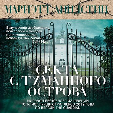 Секта с Туманного острова