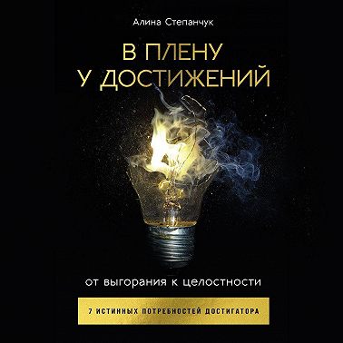 В плену у достижений: От выгорания к целостности