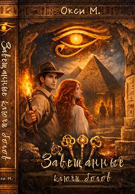 Завещанные ключи богов