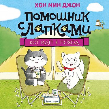 Кот идёт в поход