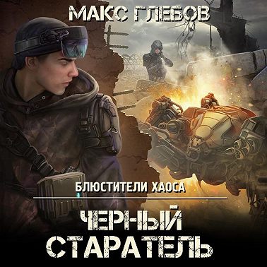 Черный старатель