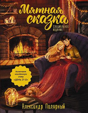 Мятная сказка. Специальное издание