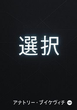 選択 (せんたく