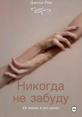 Никогда не забуду