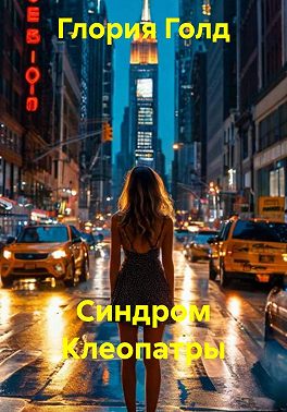 Синдром Клеопатры