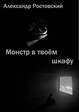 Монстр в твоём шкафу