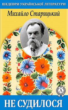 Не судилось