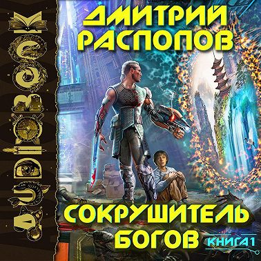 Сокрушитель Богов Дмитрий Распопов Читать онлайн