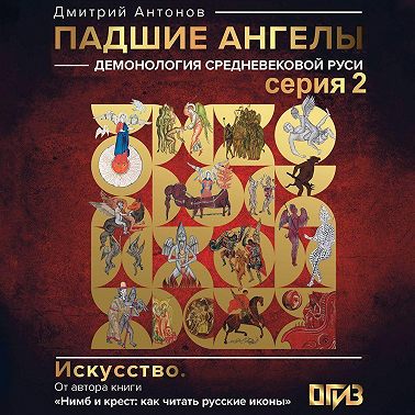 Падшие ангелы: демонология средневековой Руси. Серия 2