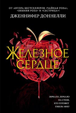 Железное сердце