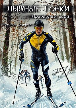 Лыжные гонки. Преодолев себя