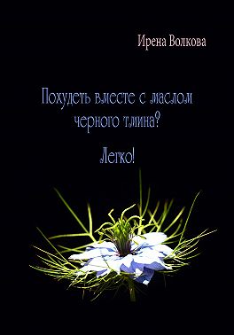 Похудеть вместе с маслом черного тмина? Легко!