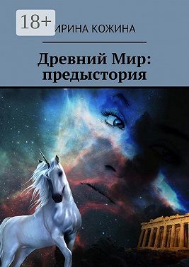 Древний Мир: предыстория