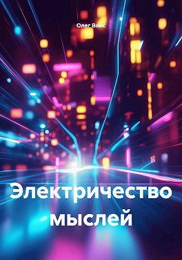 Электричество мыслей