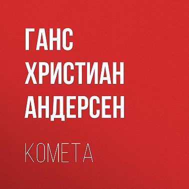 Комета