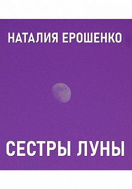 Сестры Луны