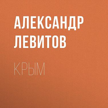 Крым