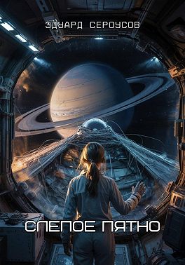 Слепое пятно