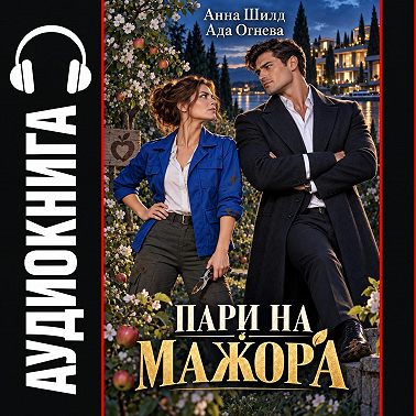 Пари на мажора